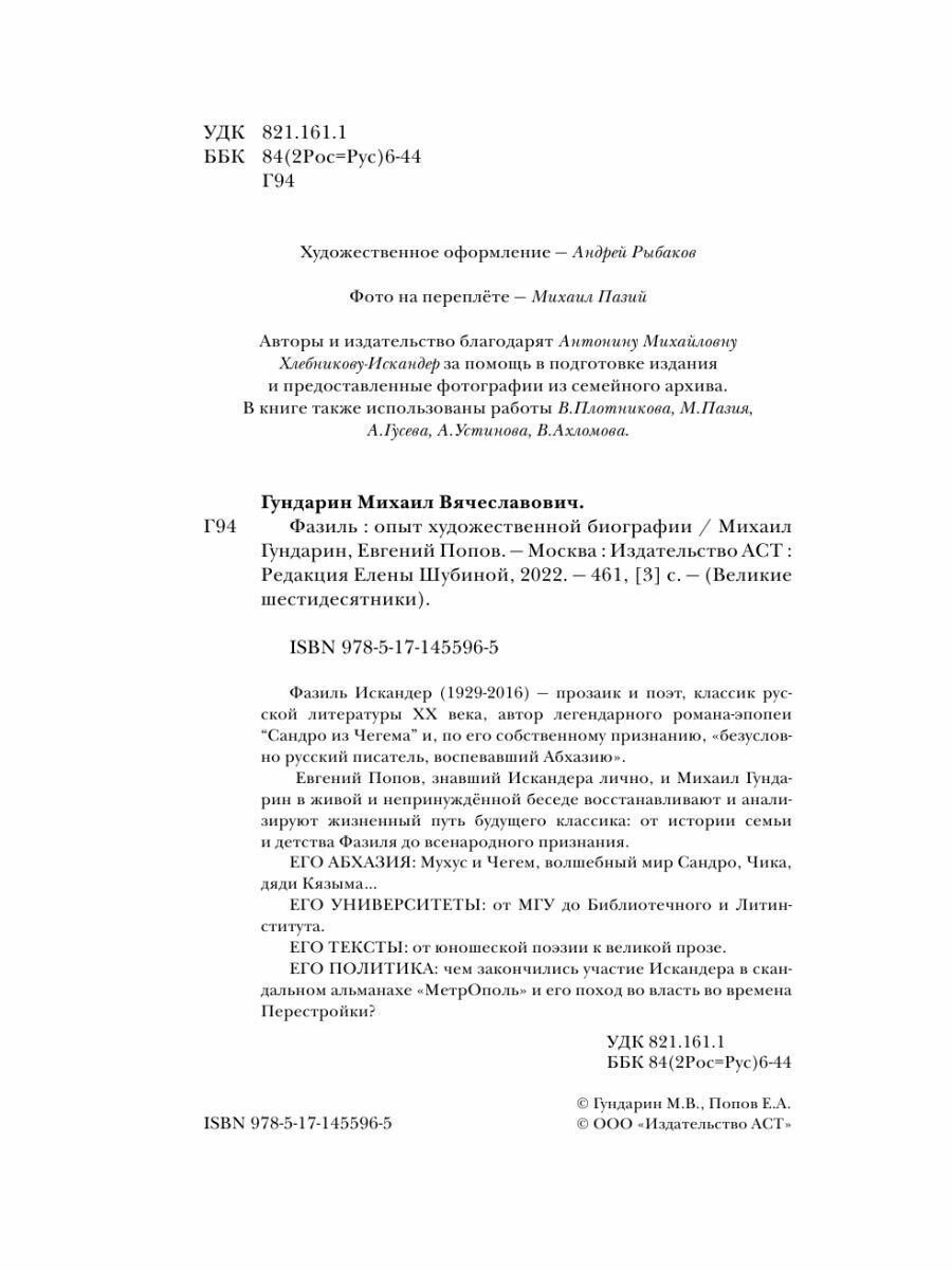 Фазиль (Попов Евгений Анатольевич, Гундарин Михаил Вячеславович) - фото №15