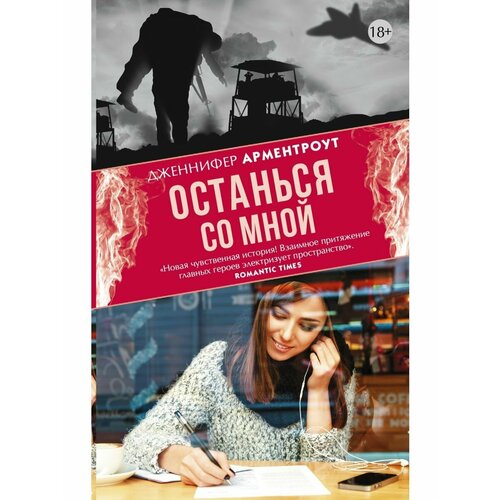 Останься со мной