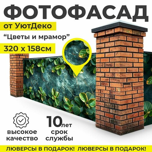 Фотофасад для забора и беседки Фотосетка для забора 320х158см УютДеко 1700₽