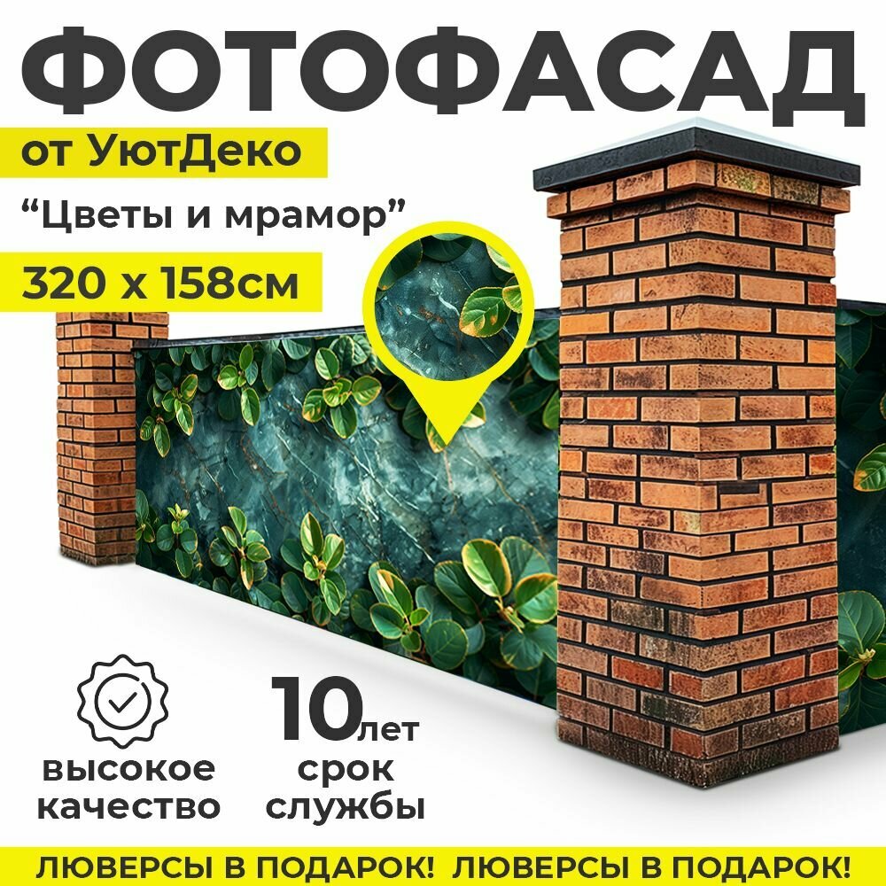 Фотофасад для забора и беседки "Фотосетка для забора" 320х158см УютДеко