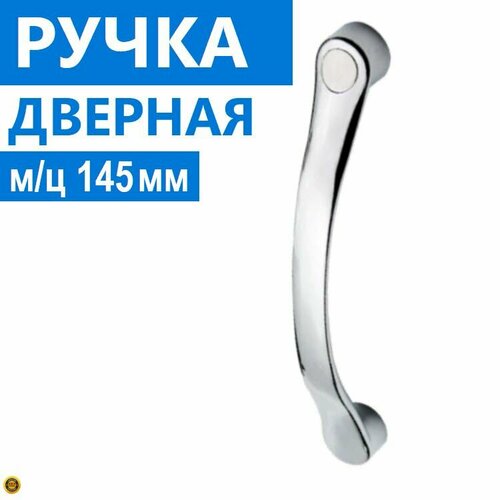 Ручка дверная двухсторонняя длина 165 мм, установка через два отверстия с м/ц расстоянием 145 мм, хромированная глянцевая прочный ABS пластик, комплект с крепежом на 1 дверь