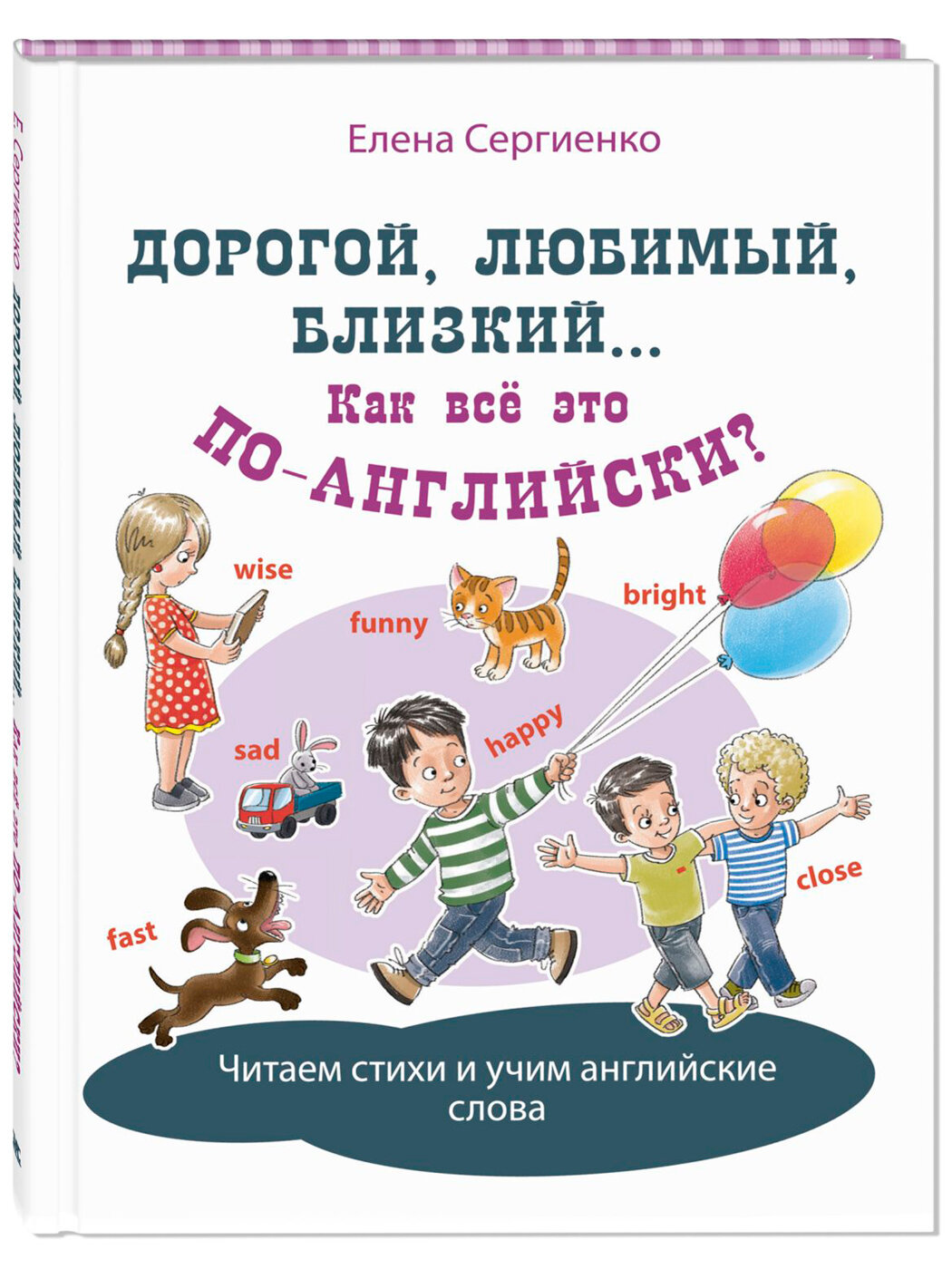 Дорогой, любимый, близкий Как все это по-английски? - фото №1