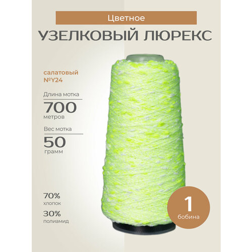 Бобинная пряжа для вязания спицами крючком Узелковый люрекс шишибрики фантазийная тонкая хлопок полиамид y24 салатовый с белыми и салатовыми узелками 1 бобина 50 г 700 760₽