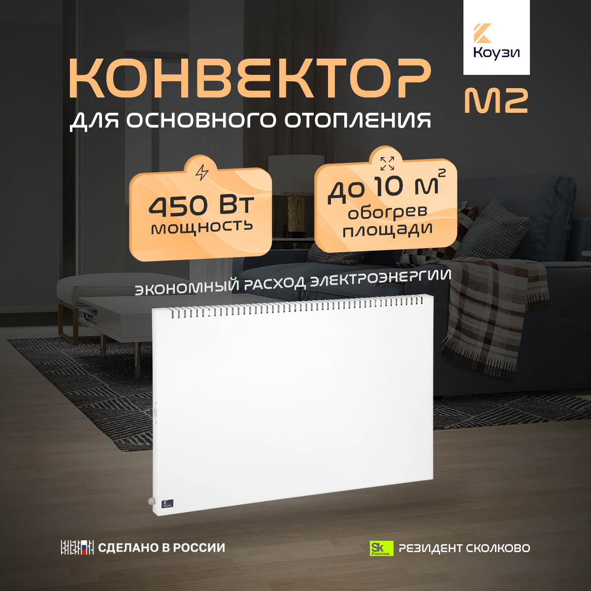 Конвектор коузи М2 450Вт с вилкой