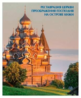 Реставрация Церкви Преображения Господня на острове Кижи.