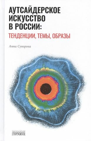 Аутсайдерское искусство в России: тенденции, темы, образы - фото №1