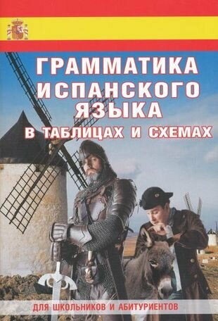 Грамматика испанского в таблицах и схемах : Для школьников и абитуриентов