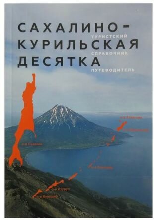 Сахалино-Курильская десятка. Туристский справочник-путеводитель - фото №10