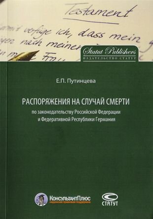 Распоряжения на случай смерти по законодательству РФ и Федеративной Республики Германия - фото №2