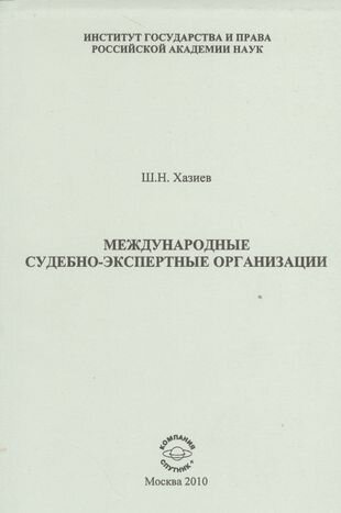 Международные судебно-экспертные организации - фото №1