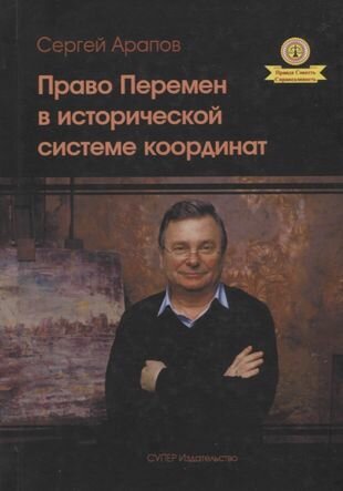 Право перемен в исторической системе координат - фото №2