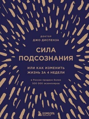 Сила подсознания, или Как изменить жизнь за 4 недели