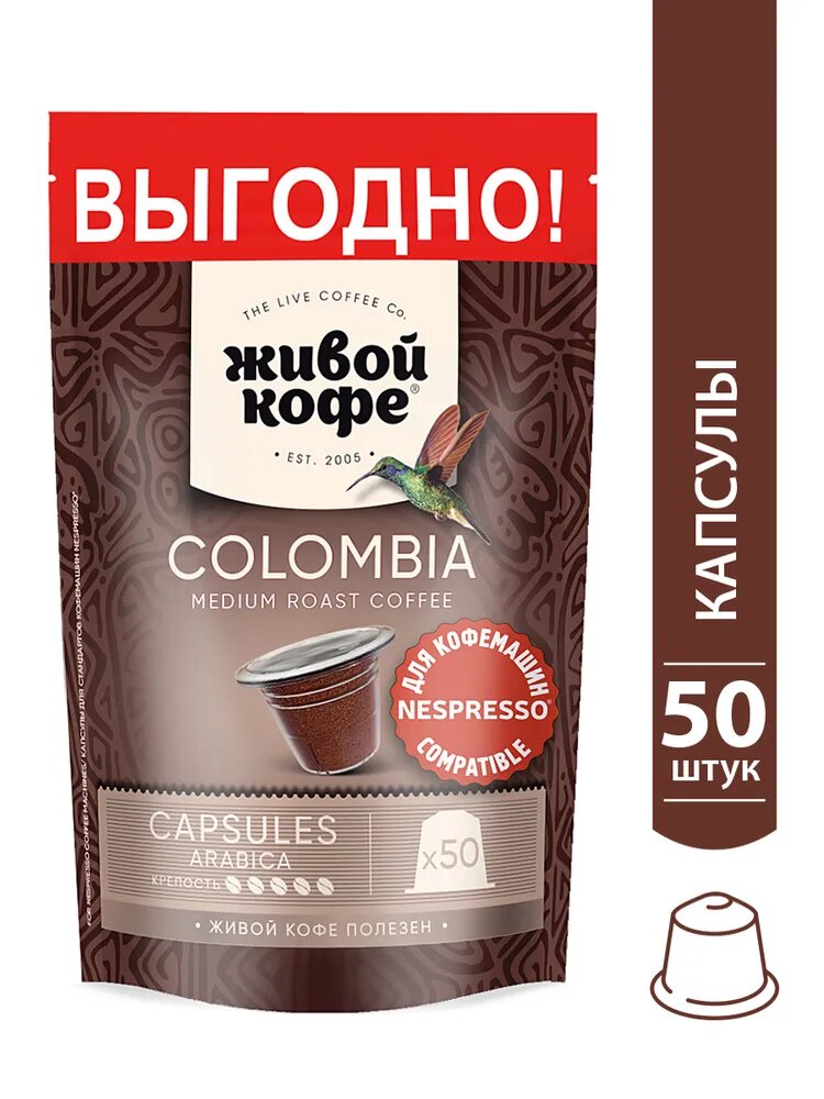 Кофе в капсулах Живой Кофе NESPRESSO (неспрессо) Колумбия Богота 50 шт дой-пак