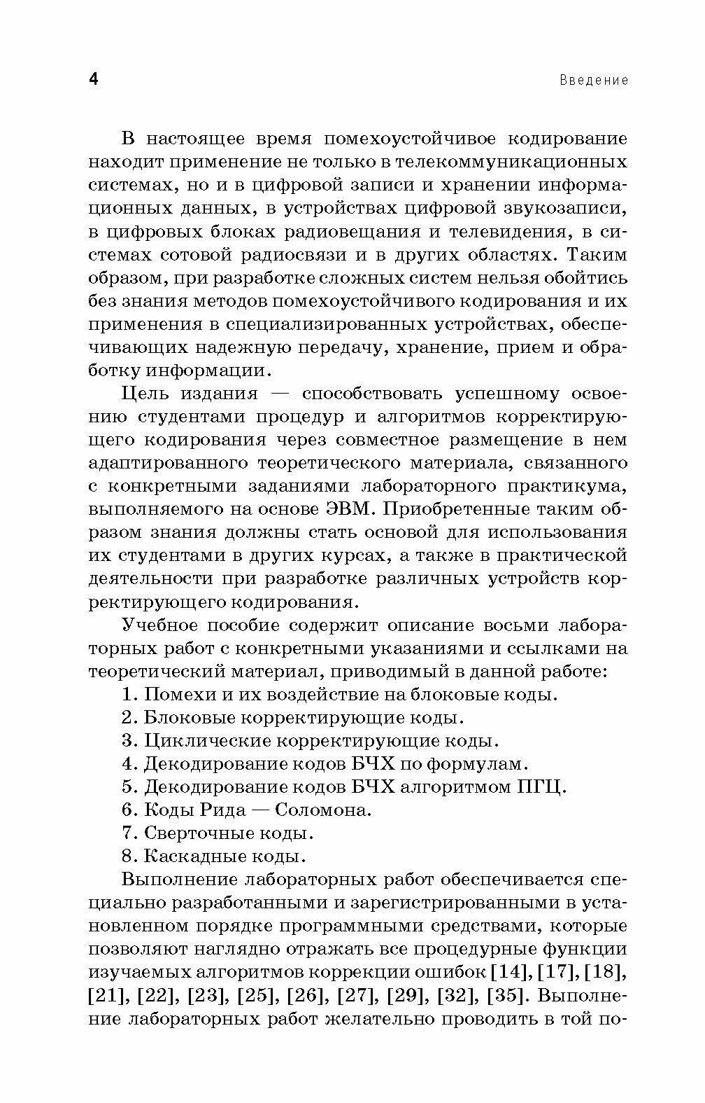 Основы корректирующего кодирования. Теория и лабораторный практикум. Учебное пособие (+CD) - фото №8