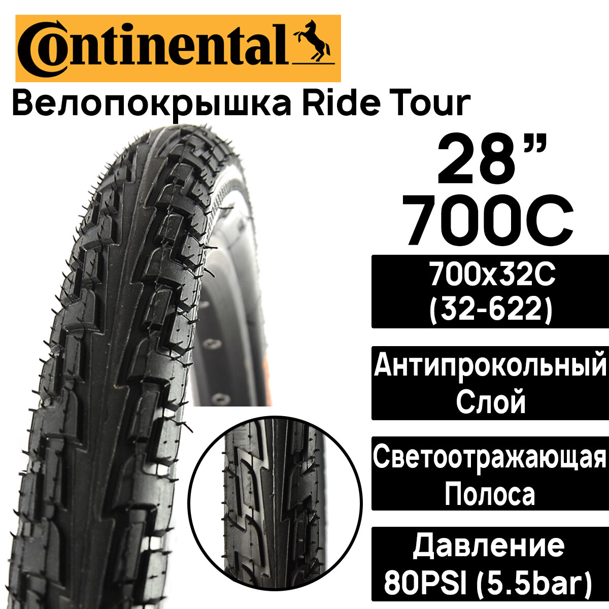 Покрышка для велосипеда Continental Ride Tour 28" (700x32), MAX BAR 5.5, PSI 80, жесткий корд, светоотражающая полоса, антипрокольный слой