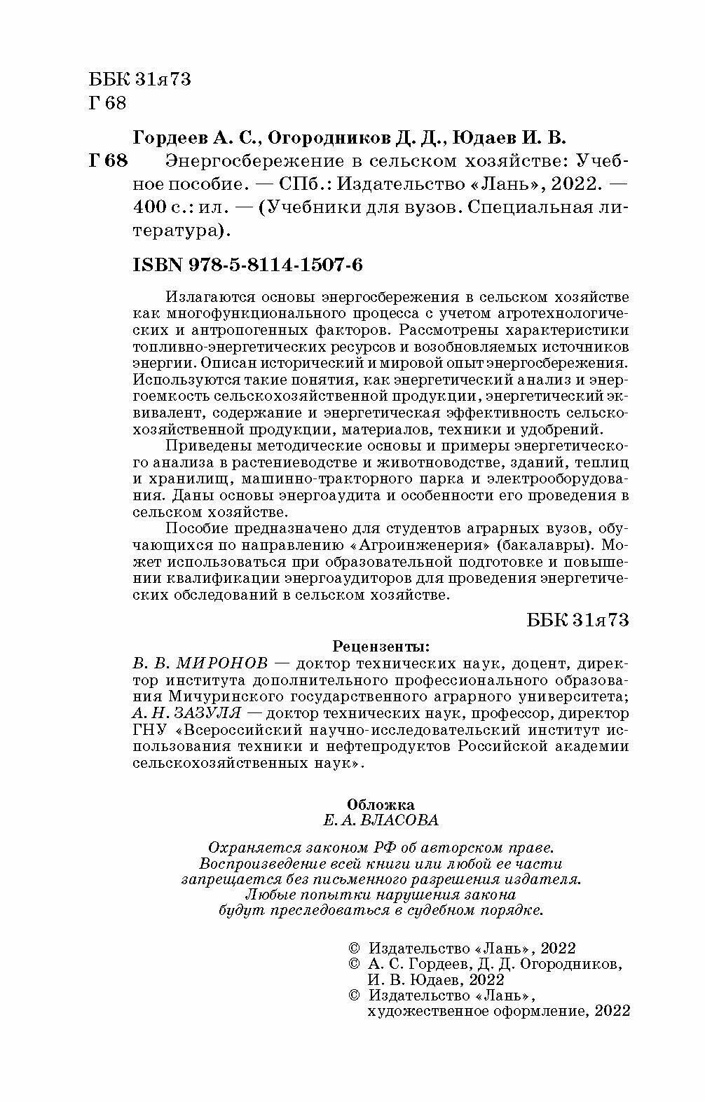 Энергосбережение в сельском хозяйстве. Учебное пособие - фото №6