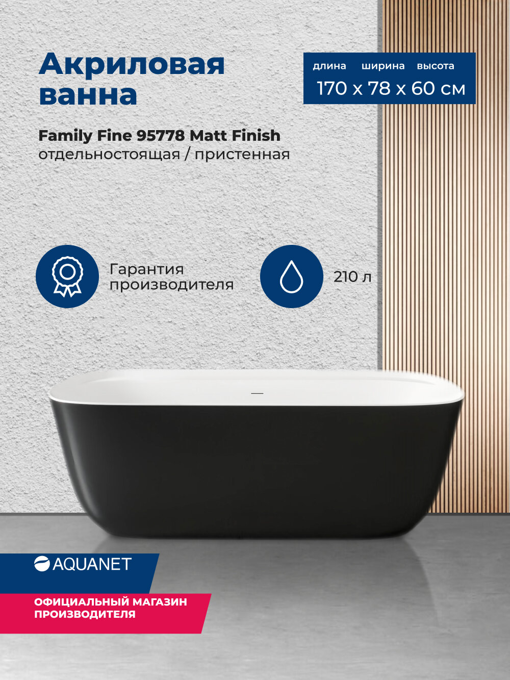 Акриловая ванна Aquanet Family Fine 170x78 95778 Matt Finish (панель Black matte)