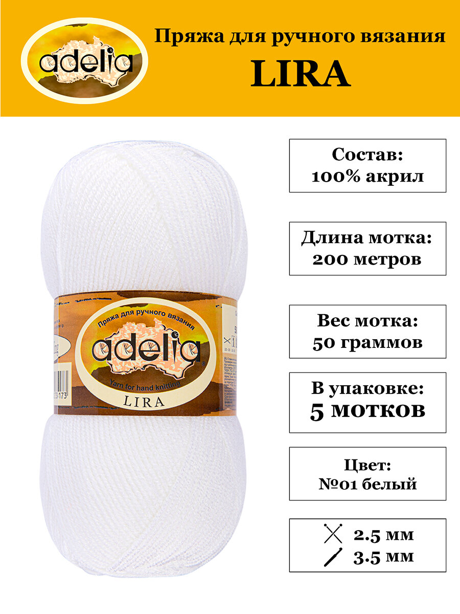 Пряжа Adelia "LIRA" 5 шт. по 50 г. набор, 100% акрил, 200 м. №01 белый