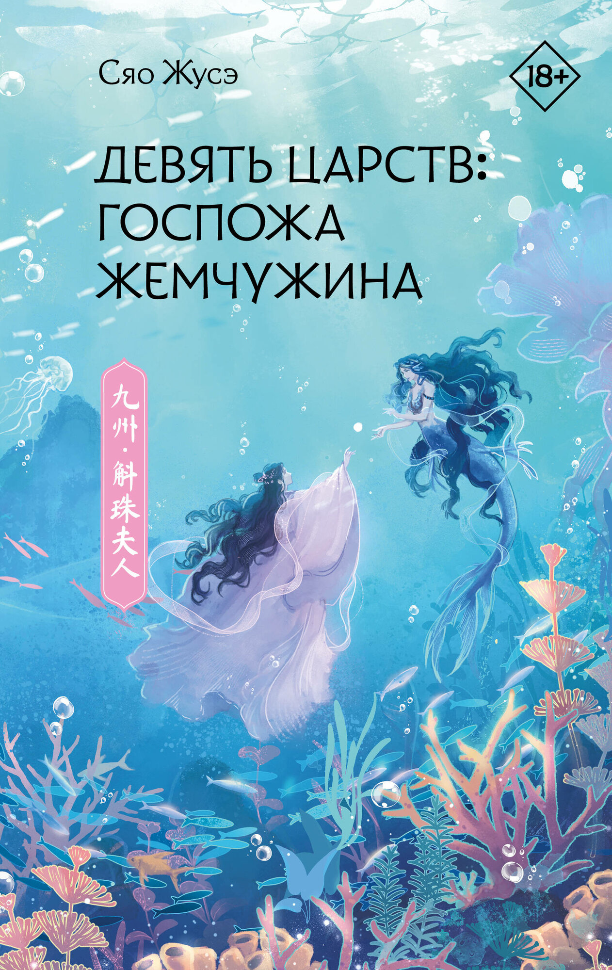 Девять царств: Госпожа Жемчужина - фото №2