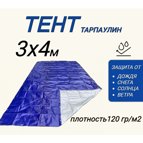 Тент 3х4м - 120 плотности, Защита от: дождя, снега, солнца, ветра