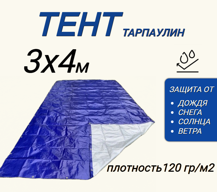 Тент 3х4м - 120 плотности, Защита от: дождя, снега, солнца, ветра