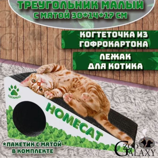 HOMECAT Когтеточка треугольник малый с кошачьей мятой 30х14х17 см