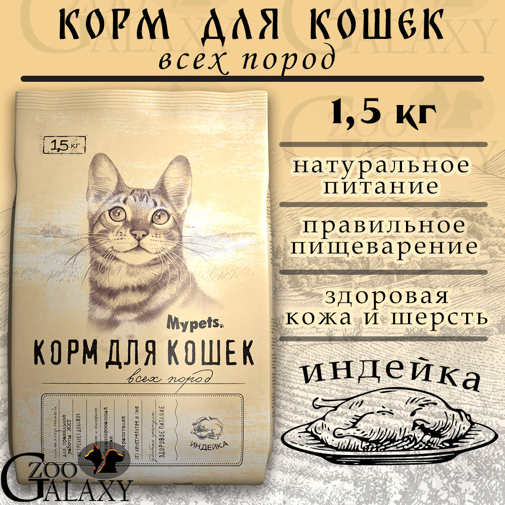 Mypets Корм сухой для кошек с индейкой, 1,5 кг