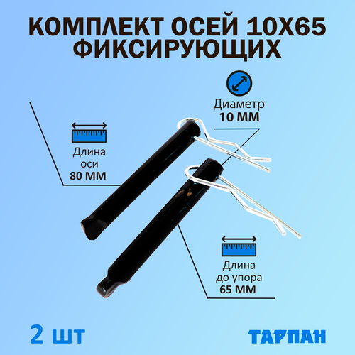 Комплект фиксирующих осей 10х65 мм со шплинтом для техники Тарпан, 2 шт.