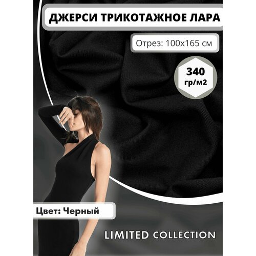 Ткань для шитья RUSER, трикотаж джерси Лара вискозный плотный , отрез 100*165 см, цвет черный