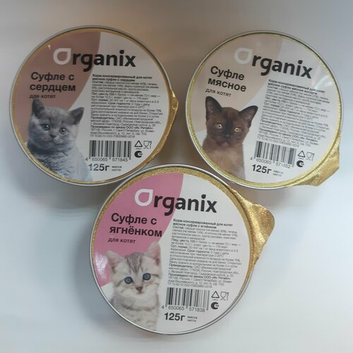 Набор суфле для котят Organix 125гр сердце+мясное ассорти+ягненок (3шт.)