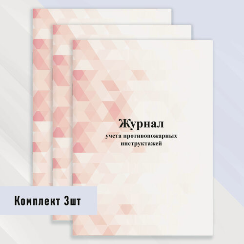 Изображение товара Журнал учета противопожарных инструктажей 3 шт.