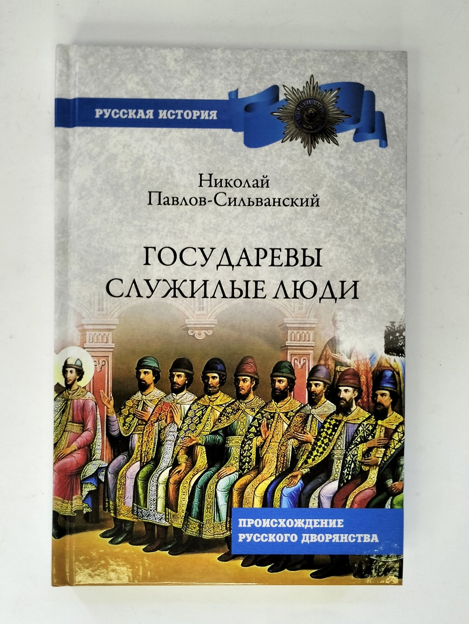 Государевы служилые люди. Происхождение русского дворянства