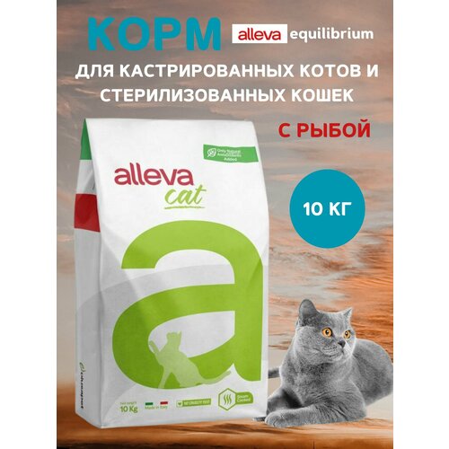 Корм Alleva Эквилибриум для кастрированных котов и стерилизованных кошек, с рыбой, 10 кг
