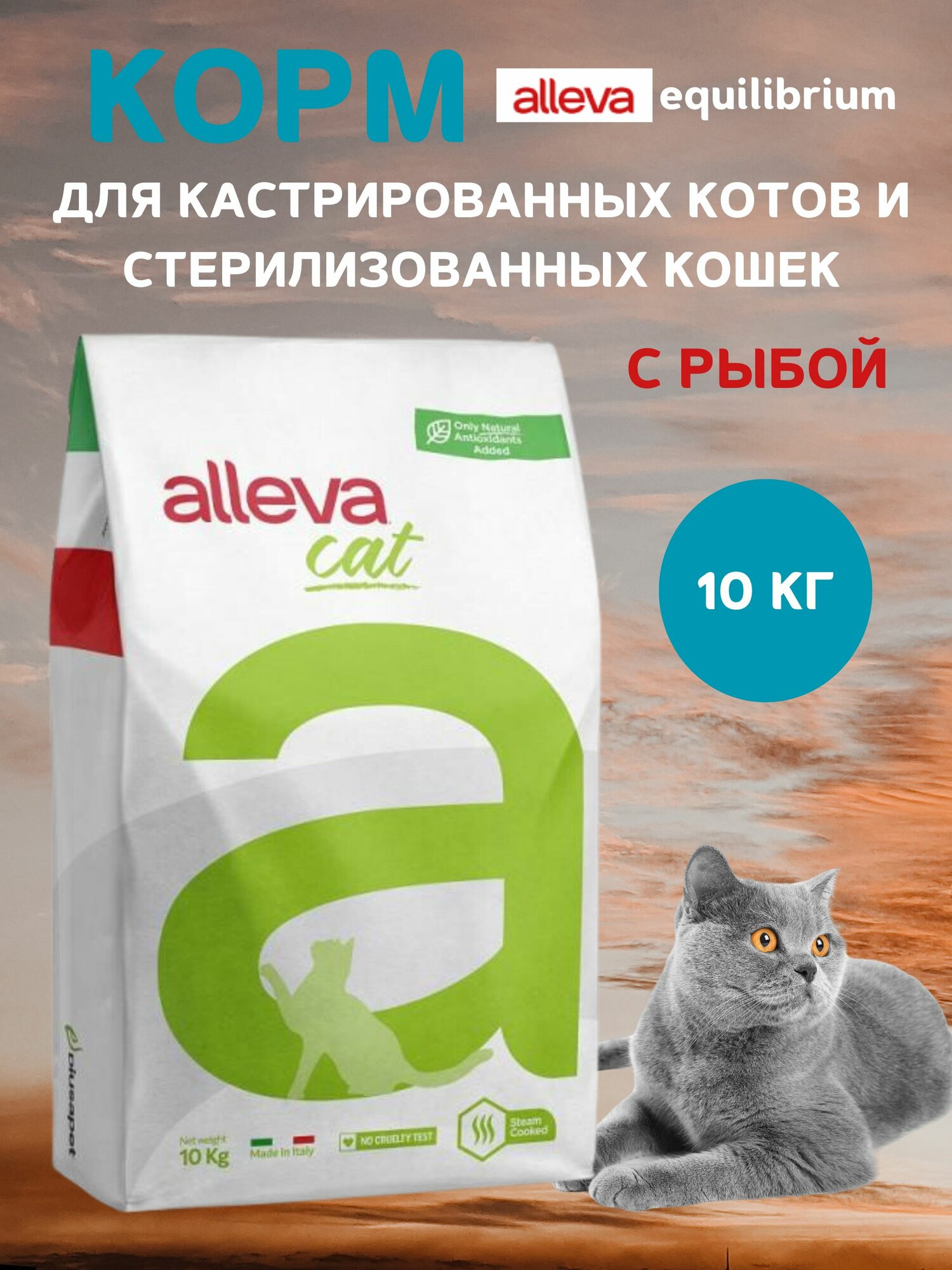 Корм Alleva Эквилибриум для кастрированных котов и стерилизованных кошек с рыбой 10 кг