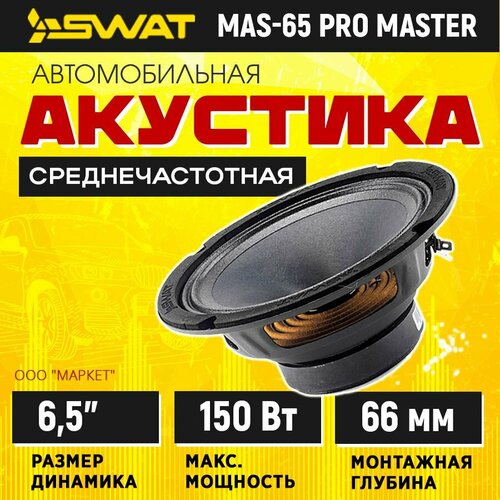 Акустика SWAT MAS-65 PRO MASTER 2499₽
