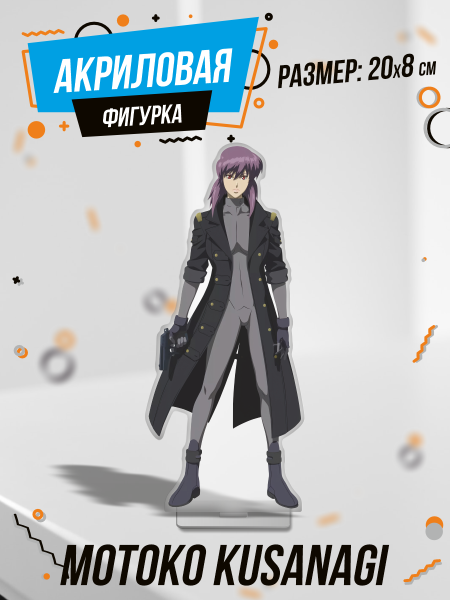 Фигурка акриловая Motoko Kusanagi Аниме