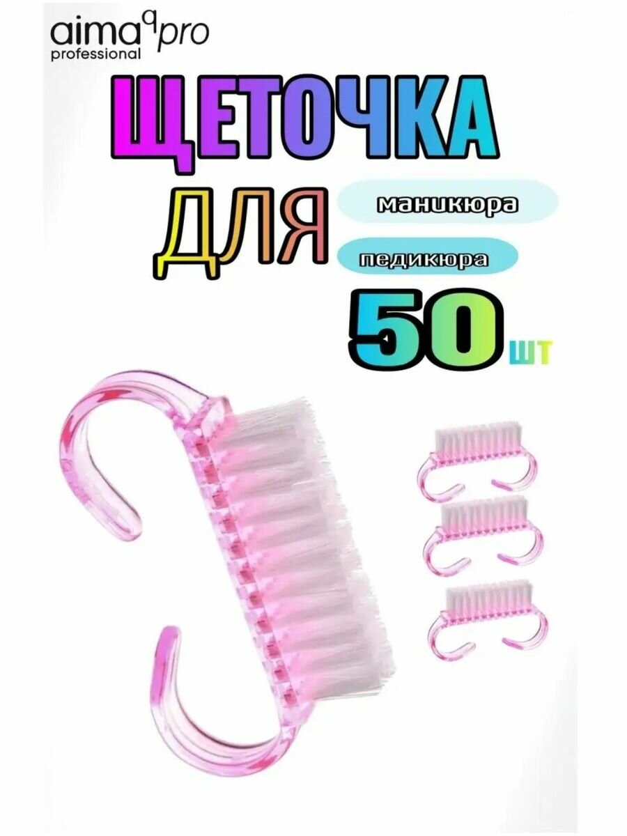 Щеточки для маникюра и педикюра 50шт