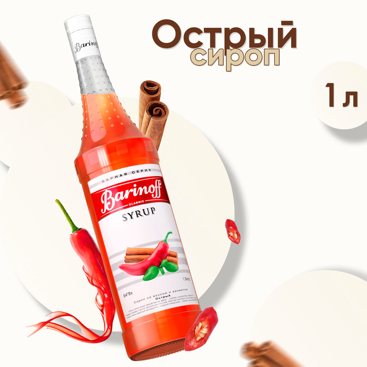 Сироп Barinoff Острый (для кофе коктейлей десертов лимонада и мороженого) 1л