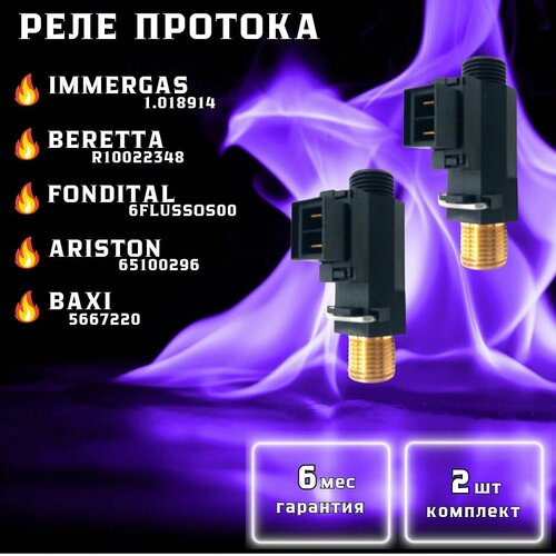 Реле протока для ARISTON 65100296 TX, ALPHATHERM 6FLUSSOS00, BAXI 5667220 MAIN Four, BERETTA R10022348, 20069786 City, FONDITAL 6FLUSSOS07, 6FLUSSOS03 Minorca, IMMERGAS 1.018914, 1.015142, NEVA LUX 2100060500010, WESTEN 710228100 QUASAR (комплект 2шт)