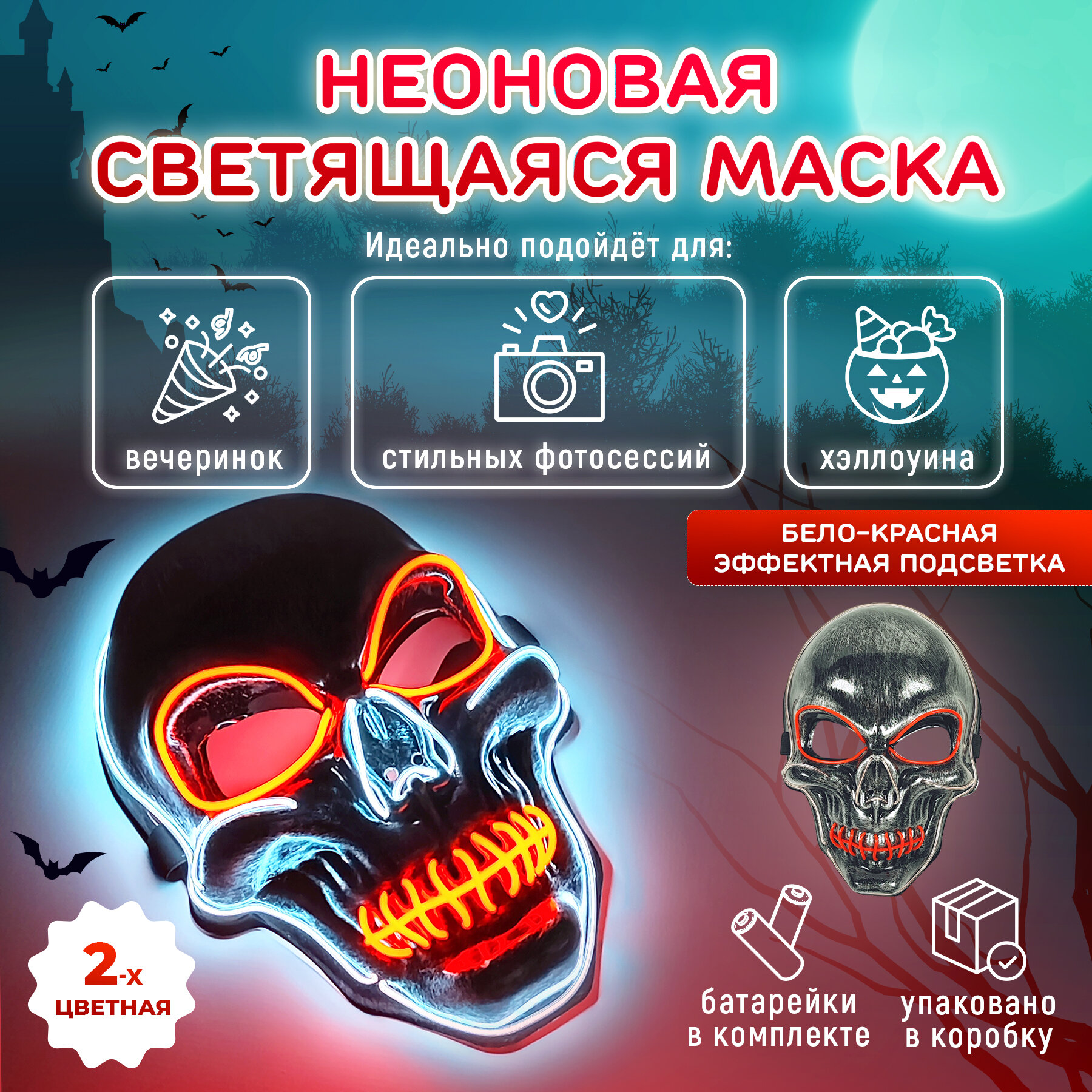 Неоновая маска скелета светящаяся. Карнавальный образ "Череп" для Хэллоуина. 3 режима работы. Двухцветная, бело-красное свечение