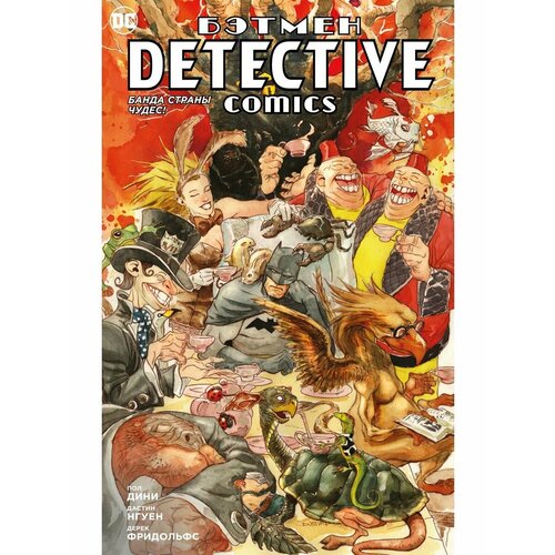 Бэтмен. Detective Comics. Банда Страны ч дини п бэтмен detective comics банда страны чудес