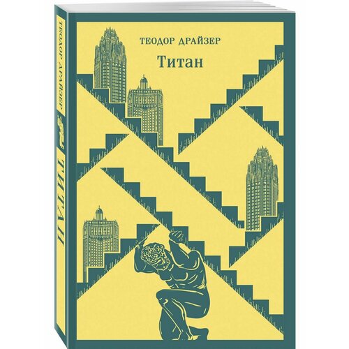 Финансист. Титан. Стоик. 