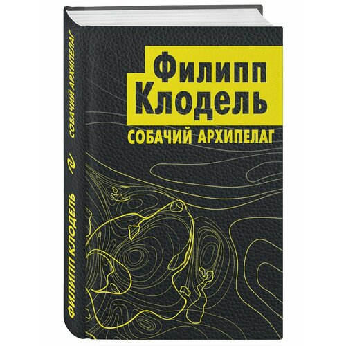 Собачий архипелаг собачий архипелаг клодель ф