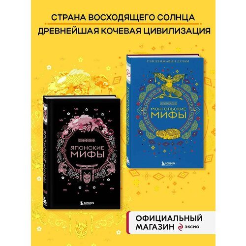 Комплект из 2х книг Монгольские мифы + Японские мифы издательство эксмо блокнот планер недатированный моне издательство эксмо