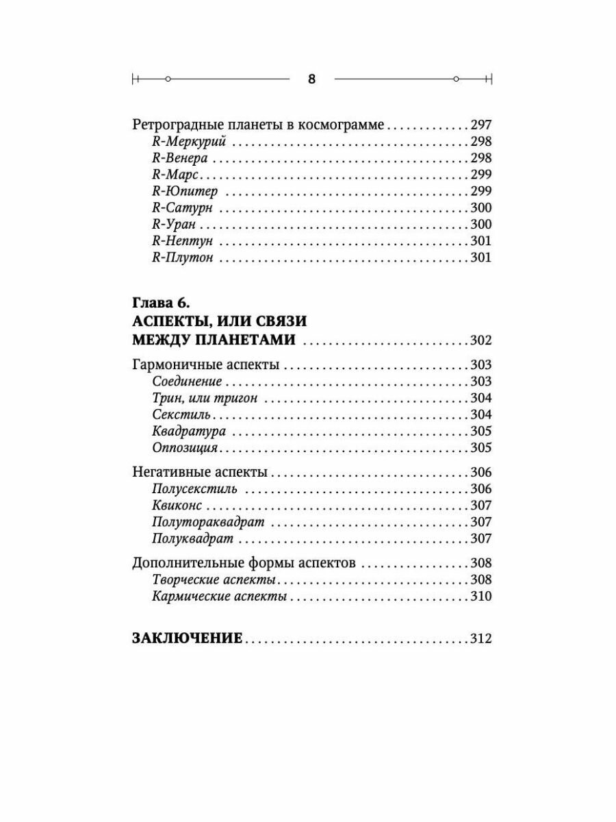 Тайная книга астролога. Космограмма, натальная карта. Составление гороскопов - фото №13