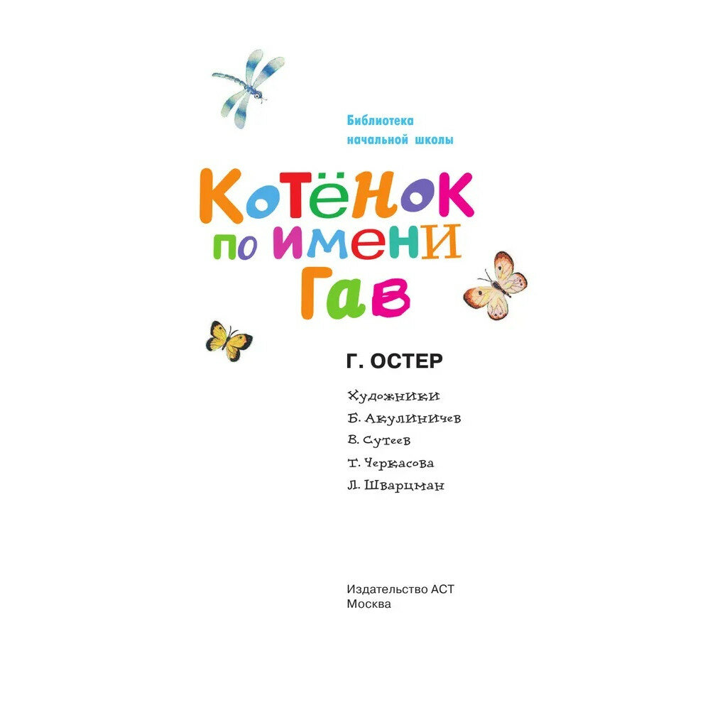 Котенок по имени Гав (Остер Григорий Бенционович) - фото №7