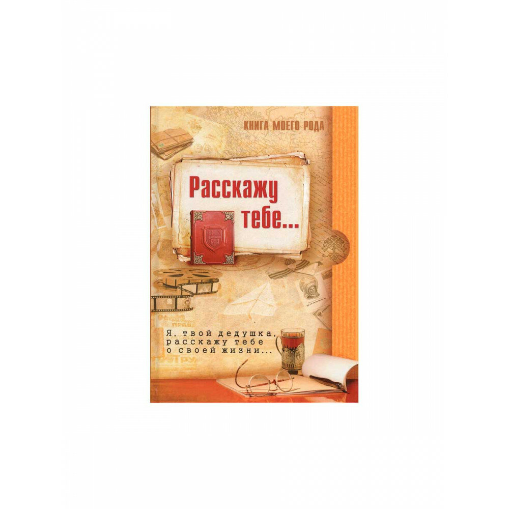 Расскажу тебе… Это я, твой дедушка, расскажу тебе о своей жизни… - фото №3