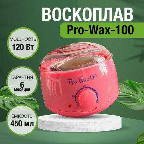 Воскоплав для депиляции баночный Pro-Wax-100
