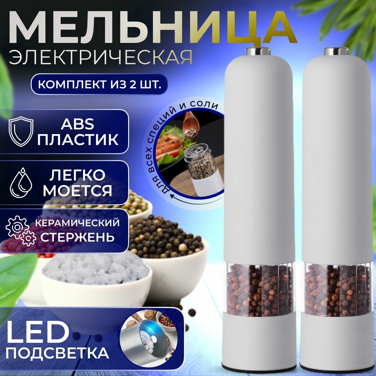 Набор мельниц электрических "Meisina" для перца и соли с LED подсветкой и автоматическим помолом. Электромельницы для специй белые 2 шт.