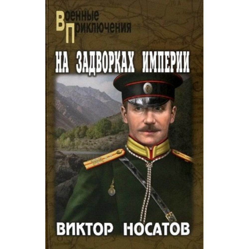 На задворках империи. Носатов В. И.